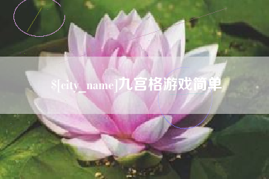 宜城九宫格游戏简单