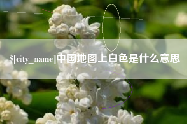 宜城中国地图上白色是什么意思