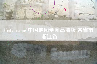 宜城中国地图全图高清版 各省市 浙江省