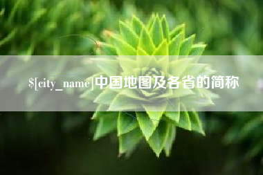 宜城中国地图及各省的简称
