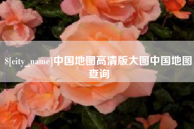 宜城中国地图高清版大图中国地图查询