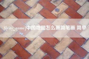 宜城中国地图怎么画简笔画 简单