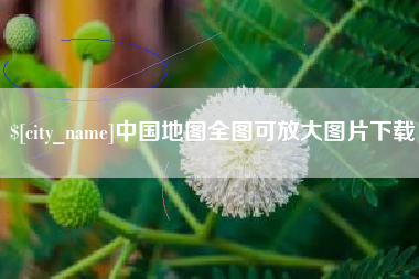 宜城中国地图全图可放大图片下载