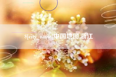 宜城中国地图,浙江