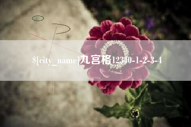 宜城九宫格12340-1-2-3-4