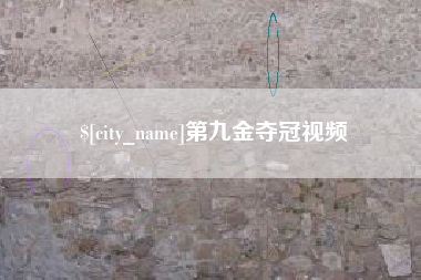 宜城第九金夺冠视频