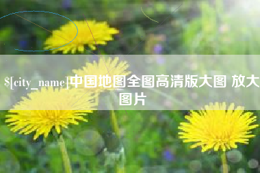 宜城中国地图全图高清版大图 放大图片