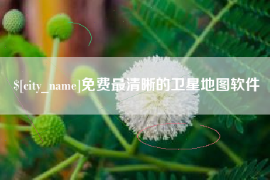 宜城免费最清晰的卫星地图软件