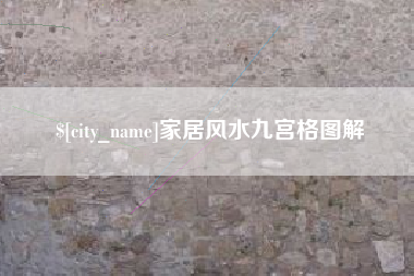 宜城家居风水九宫格图解