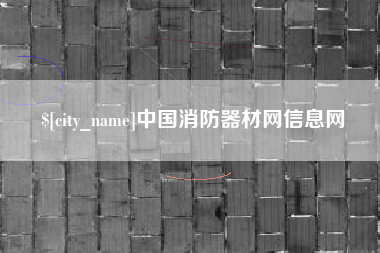 宜城中国消防器材网信息网
