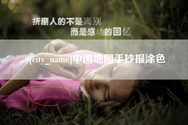 宜城中国地图手抄报涂色