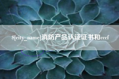 宜城消防产品认证证书和cccf