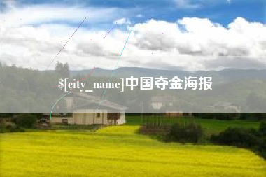 宜城中国夺金海报