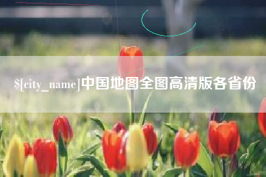 宜城中国地图全图高清版各省份