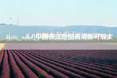 宜城中国浙江地图高清版可放大