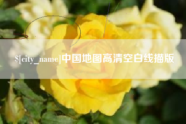 宜城中国地图高清空白线描版