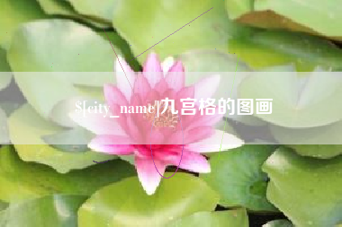 宜城九宫格的图画