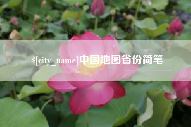 宜城中国地图省份简笔