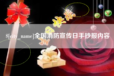 宜城全国消防宣传日手抄报内容