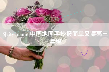 宜城中国地图手抄报简单又漂亮三年级