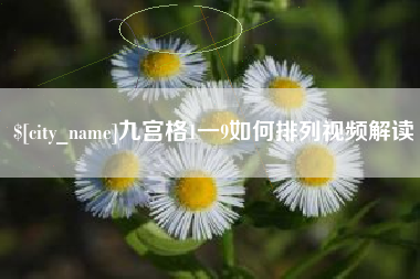 宜城九宫格1一9如何排列视频解读