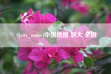宜城中国地图 放大 全国