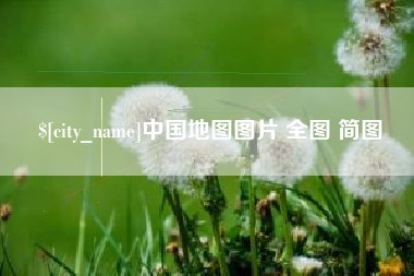 宜城中国地图图片 全图 简图