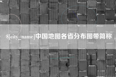 宜城中国地图各省分布图带简称