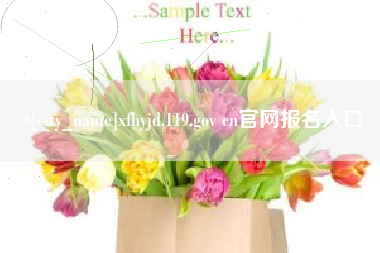宜城xfhyjd.119.gov cn官网报名入口