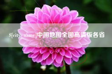 宜城中国地图全图高清版各省