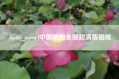 宜城中国地图全图超清版图纸