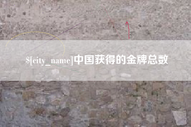 宜城中国获得的金牌总数