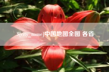 宜城中国地图全图 各省