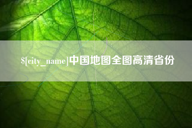 宜城中国地图全图高清省份