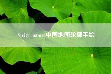 宜城中国地图轮廓手绘