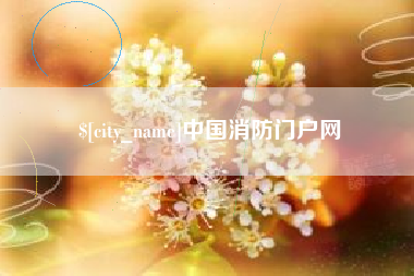 宜城中国消防门户网