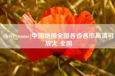 宜城中国地图全图各省各市高清可放大 全国
