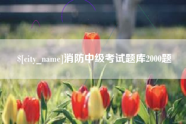 宜城消防中级考试题库2000题