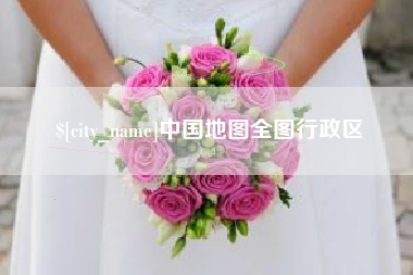 宜城中国地图全图行政区