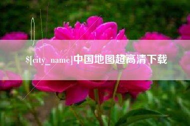 宜城中国地图超高清下载
