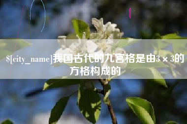 宜城我国古代的九宫格是由3×3的方格构成的