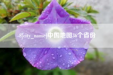 宜城中国地图36个省份