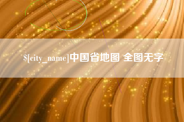 宜城中国省地图 全图无字