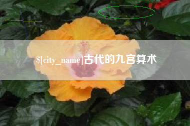 宜城古代的九宫算术