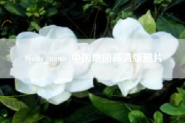 宜城中国地图高清版照片