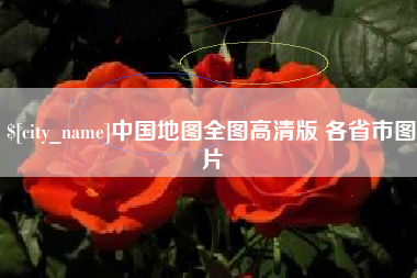宜城中国地图全图高清版 各省市图片