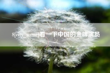 宜城看一下中国的金牌演员