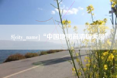 宜城“中国地图高清版大图”
