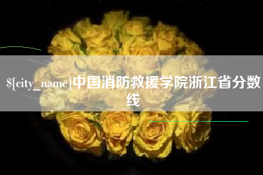 宜城中国消防救援学院浙江省分数线