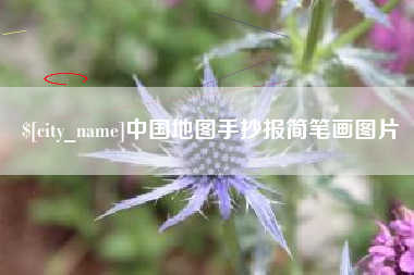 宜城中国地图手抄报简笔画图片